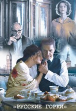 Смотреть «Русские горки» онлайн