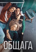 Смотреть «Общага» онлайн