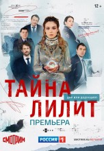 Смотреть «Тайна Лилит» онлайн