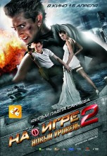Смотреть «На игре 2. Новый уровень» онлайн