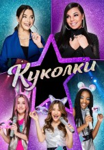 Смотреть «Куколки» онлайн