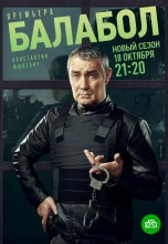 Смотреть «Балабол 5» онлайн