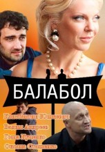 Смотреть «Балабол» онлайн