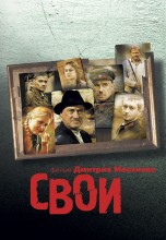 Смотреть «Свои» онлайн