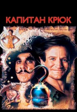 Смотреть «Капитан Крюк» онлайн