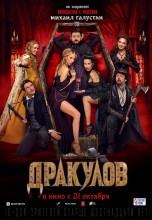 Смотреть «Дракулов» онлайн