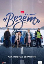 Смотреть ««Везёт»» онлайн