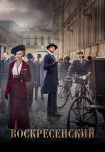 Смотреть «Воскресенский» онлайн