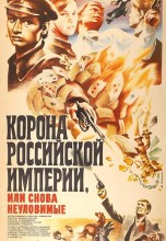 Смотреть «Корона Российской империи, или Снова неуловимые» онлайн