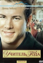 Смотреть «Учитель года» онлайн