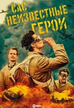 Смотреть «САС: Неизвестные герои» онлайн