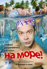 Смотреть «На море!» онлайн