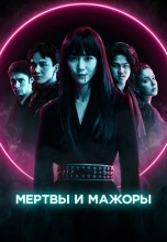 Смотреть «Мертвы и мажоры» онлайн