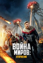 Смотреть «Война миров: Вторжение» онлайн