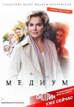 Смотреть «Медиум» онлайн