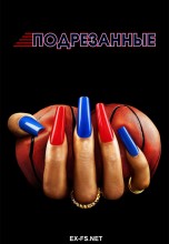 Смотреть «Подрезанные» онлайн