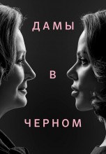 Смотреть «Леди в черном» онлайн