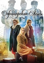 Смотреть «Офицерские жены» онлайн