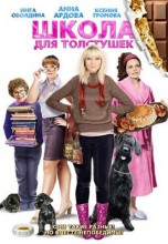 Смотреть «Школа для толстушек» онлайн