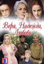 Смотреть «Вера. Надежда. Любовь» онлайн