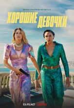 Смотреть «Хорошие девочки» онлайн