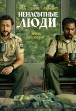 Смотреть «Ненасытные люди» онлайн