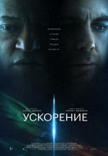 Смотреть «Ускорение / Прискорення» онлайн