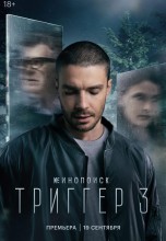 Смотреть «Триггер» онлайн