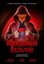 Смотреть «Невидимый мальчик» онлайн