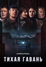Смотреть «Тихая гавань» онлайн
