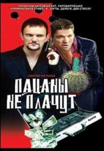 Смотреть «Пацаны не плачут» онлайн