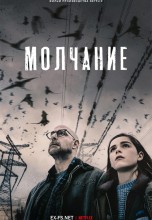 Смотреть «Молчание / Ни звука» онлайн
