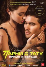 Смотреть «Парни с тату. Прямо в сердце» онлайн