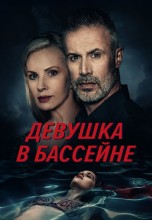 Смотреть «Девушка в бассейне» онлайн