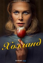 Смотреть «Холланд» онлайн