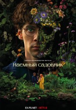 Смотреть «Наемный садовник» онлайн