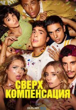 Смотреть «Сверхкомпенсация» онлайн