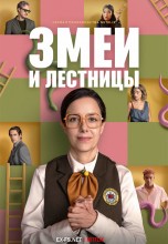 Смотреть «Змеи и лестницы / Змейки и лесенки» онлайн