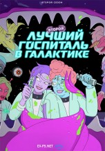 Смотреть «Второй лучший госпиталь в галактике» онлайн