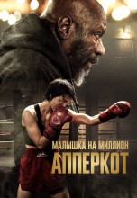 Смотреть «Апперкот. Малышка на миллион» онлайн