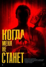 Смотреть «Когда меня не станет» онлайн