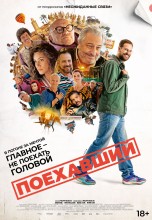 Смотреть «Поехавший» онлайн