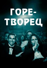 Смотреть «Горе-творец» онлайн