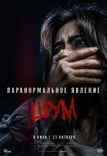 <h4>Смотреть «Паранормальное явление. Шум» онлайн</h4>