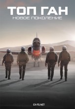 <h4>Смотреть «Топ Ган: Новое поколение» онлайн</h4>