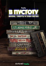 <h4>Смотреть «В пустоту: жизнь, смерть и хэви-метал» онлайн</h4>