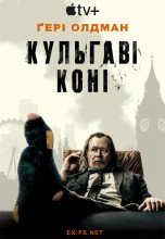 Смотреть «Медленные лошади / Хромые кони / Кульгаві Коні» онлайн