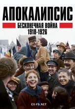 <h4>Смотреть «Апокалипсис: Бесконечная война 1918-1926» онлайн</h4>