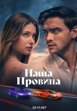 <h4>Смотреть «Наша вина» онлайн</h4>