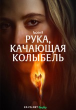 <h4>Смотреть «Рука, качающая колыбель» онлайн</h4>